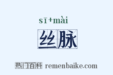丝脉是什么意思的图片